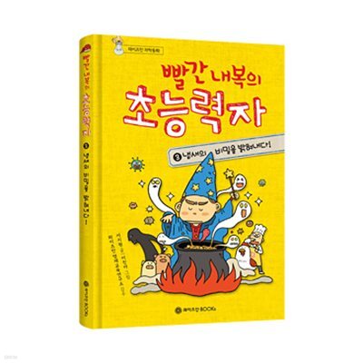 빨간 내복의 초능력자 3