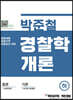 박준철 경찰학개론 하