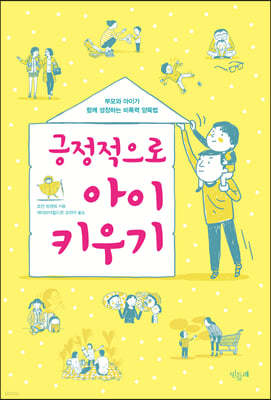 긍정적으로 아이 키우기