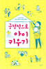 긍정적으로 아이 키우기