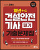 2022 고시넷 건설안전기사 필기 과년도 10년+a기출문제집
