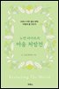노먼 라이트의 마음 처방전