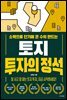 토지 투자의 정석
