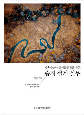 지속가능한 도시공동체를 위한 습지 설계 실무