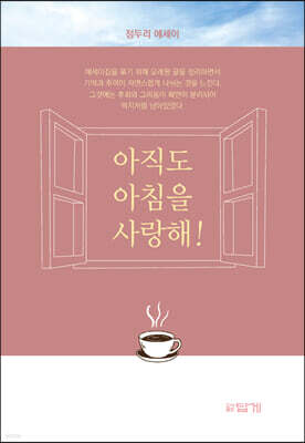 아직도 아침을 사랑해!