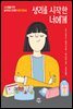 [대여] 생리를 시작한 너에게