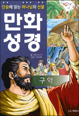단숨에 읽는 하나님의 선물 만화 성경 : 구약