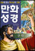 단숨에 읽는 하나님의 선물 만화 성경 : 구약