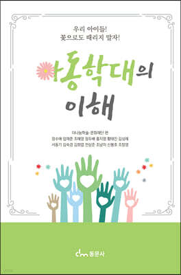 아동학대의 이해