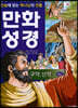 단숨에 읽는 하나님의 선물 만화 성경 세트