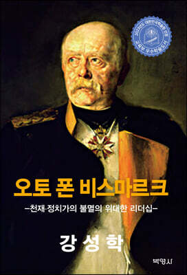 오토 폰 비스마르크