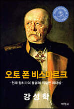 오토 폰 비스마르크