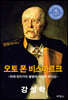 오토 폰 비스마르크
