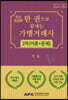 한권으로 끝내는 가맹거래사 2차(이론+문제)