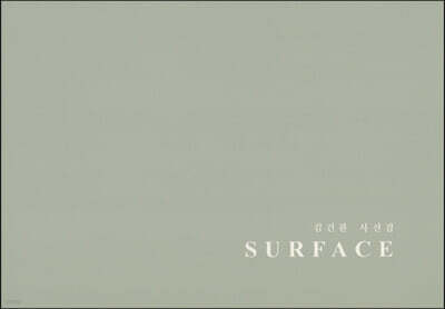 SURFACE 김건환 사진집