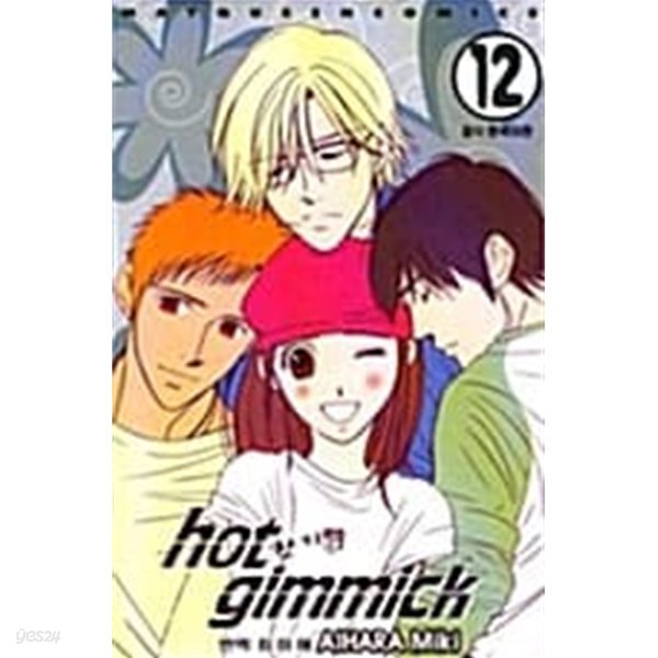 핫 기믹 Hot Gimmick 1~12 완결