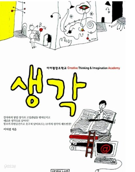 생각 이어령 (지은이) 생각의나무 | 2009년 07월