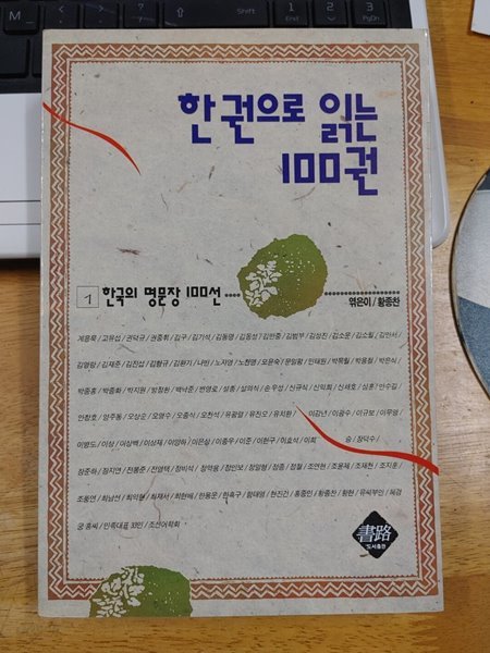 한권으로 읽는 100권 1:한국의 명문장 100선