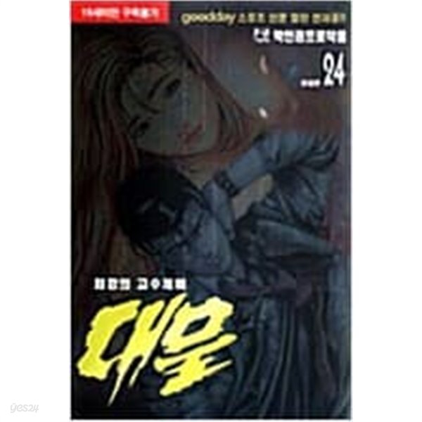 대물 1-24 (완결) / 박인권 성인만화