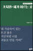 조치원-새가 이르는곳 , 외경