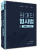 2023 김대진 형사법 기본서
