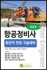 항공정비사 회전익 면장 구술대비 해경,육경,소방,산림청 시험대비