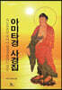 아미타경 사경집