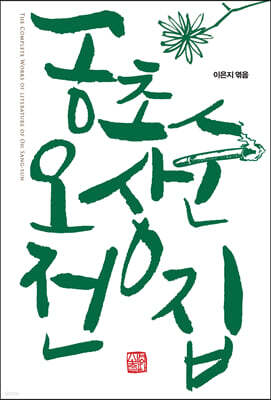 공초 오상순 전집