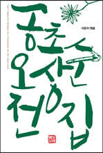 공초 오상순 전집
