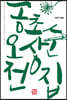 공초 오상순 전집