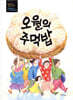 오월의 주먹밥