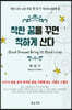 착한 꿈을 꾸면 착하게 산다