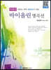 파퓰러 바이올린 명곡선 중급편