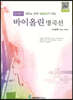 클래식바이올린명곡선고급편