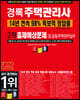 2022 경록 주택관리사 출제예상문제 2차 공동주택관리실무