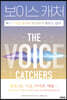 보이스 캐처 The Voice Catchers