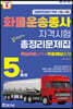 김기사 5일완성 화물운송종사 자격시험 총정리문제집(핵심이론요약+적중예상문제)