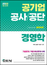 2022 공기업 공사/공단 경영학