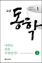 소설 동학 1
