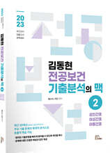 2023 김동현전공보건 기출분석의 맥 2 성인간호/여성간호/아동간호