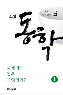 소설 동학 3