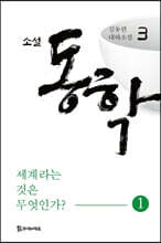소설 동학 3