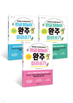 한글 말놀이 완주 따라쓰기 세트