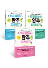 한글 말놀이 완주 따라쓰기 세트