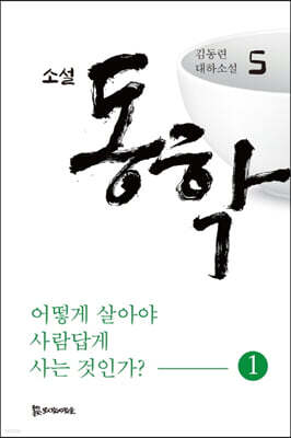 소설 동학 5