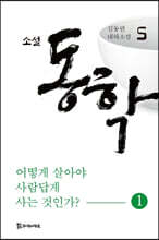 소설 동학 5