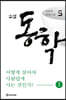 소설 동학 5
