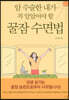 꿀잠 수면법