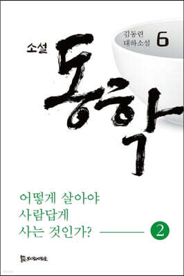 소설 동학 6