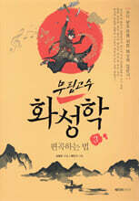 무림고수 화성학 3 편곡하는 법